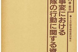 老图书–《滿洲事変における憲兵隊の行動に関する資料》电子版合集