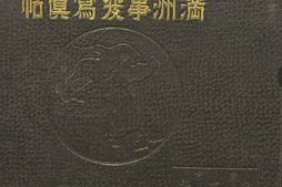 老图书–《滿洲事変眞帖》电子版合集