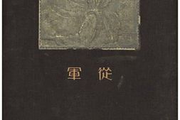 老图书–《滿洲事變：關東軍記念寫眞帖》电子版合集