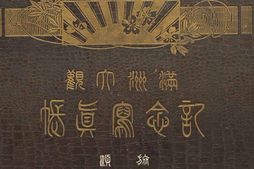 老图书–《滿洲大觀紀念寫真》电子版合集