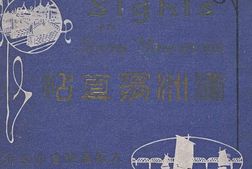 老图书–《滿洲寫真帖》电子版合集