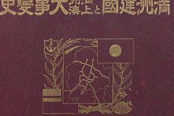 老图书–《滿洲建國と滿洲上海大事變史》电子版合集