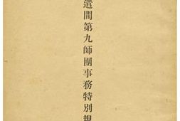 老图书–《滿洲派遣間第九師團事務特別規定》电子版合集