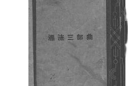 老图书–《漂流三部曲》电子版合集