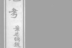 老图书–《漆器考》电子版合集