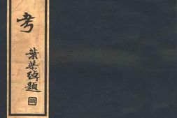 老图书–《漆器考全一册》电子版合集