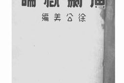 老图书–《演剧概论》电子版合集