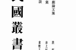 老图书–《演剧漫谈》电子版合集