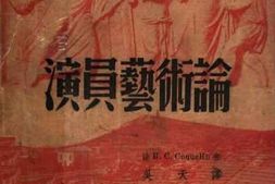 老图书–《演员艺术论》电子版合集