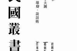 老图书–《演讲·雄辩·谈话术》电子版合集