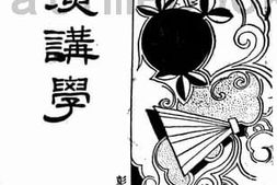 老图书–《演讲学》电子版合集