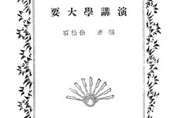 老图书–《演讲学大要》电子版合集