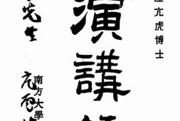 老图书–《演讲录》电子版合集