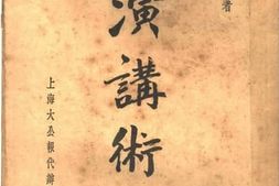 老图书–《演讲术》电子版合集