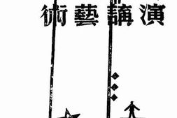 老图书–《演讲艺术》电子版合集