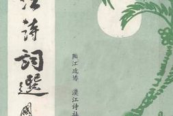 老图书–《漠江诗词选》电子版合集