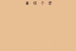 老图书–《漫画的描法》电子版合集