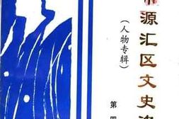 老图书–《漯河市源汇区文史资料_第4辑_人物专辑》电子版合集