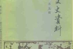 老图书–《漯河文史资料__第5辑》电子版合集