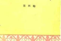 老图书–《漯河文史资料_第4辑》电子版合集