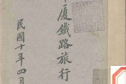 老图书–《漳厦铁路旅行指南》电子版合集