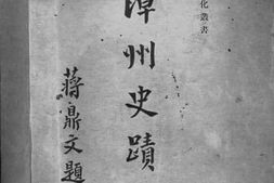 老图书–《漳州史迹》电子版合集