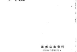 老图书–《漳州文史资料_第17辑_总第22辑》电子版合集
