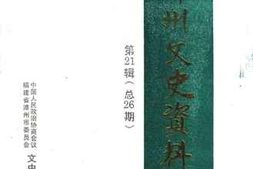老图书–《漳州文史资料_第21辑_总第26期》电子版合集