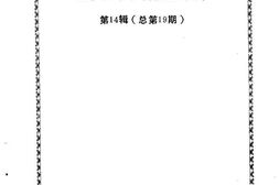 老图书–《漳州文史资料第14辑(总第19期)》电子版合集