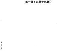 老图书–《漳州芗城文史资料_第1辑_总第19辑》电子版合集