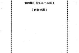 老图书–《漳州芗城文史资料_第4辑_总第22辑》电子版合集