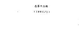 老图书–《漳平文史资料_1991年第1辑_总第13辑》电子版合集