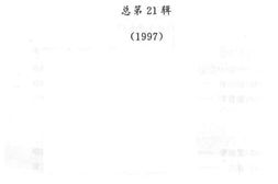 老图书–《漳平文史资料_总第21辑》电子版合集