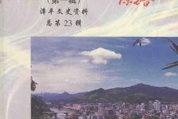 老图书–《漳平文史资料_总第23辑_漳平籍名人录_第1辑》电子版合集