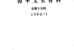 老图书–《漳平文史资料_第15辑》电子版合集