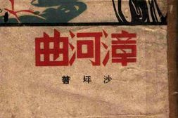 老图书–《漳河曲》电子版合集