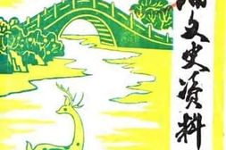 老图书–《漳浦文史资料_第9辑》电子版合集