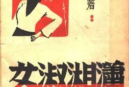 老图书–《潇湘淑女》电子版合集