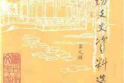 老图书–《潍坊文史资料选辑_第9辑》电子版合集