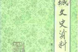 老图书–《潍城文史资料_第5辑》电子版合集