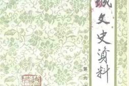 老图书–《潍城文史资料_第6辑》电子版合集