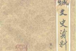 老图书–《潍城文史资料_第8辑》电子版合集