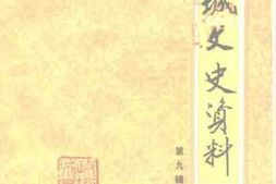 老图书–《潍城文史资料_第9辑》电子版合集