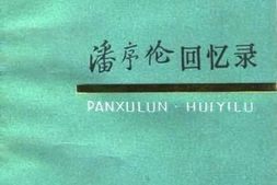 老图书–《潘序伦回忆录》电子版合集