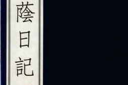 老图书–《潘祖荫日记_（下）》电子版合集