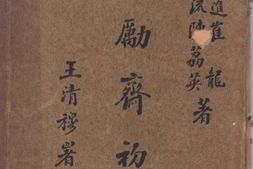 老图书–《潜励斋初稿》电子版合集