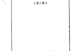 老图书–《潜山文史资料_第2辑》电子版合集
