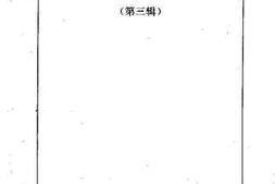 老图书–《潜山文史资料_第3辑》电子版合集