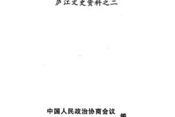 老图书–《潜川新篇_庐江文史资料之二》电子版合集
