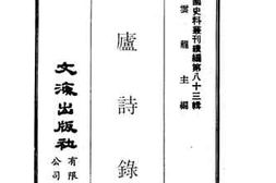 老图书–《潜庐诗录》电子版合集